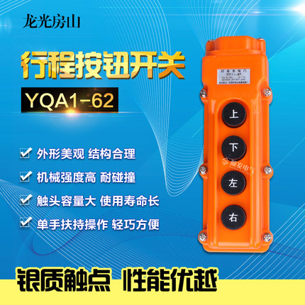 龙光房山按钮开关 电动葫芦YQA1-62 手电门行车手柄 升降控制开关