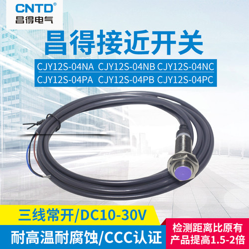 CNTD昌得远距离接近开关平头传感器屏蔽型CJY12S-04NA NB PA PB