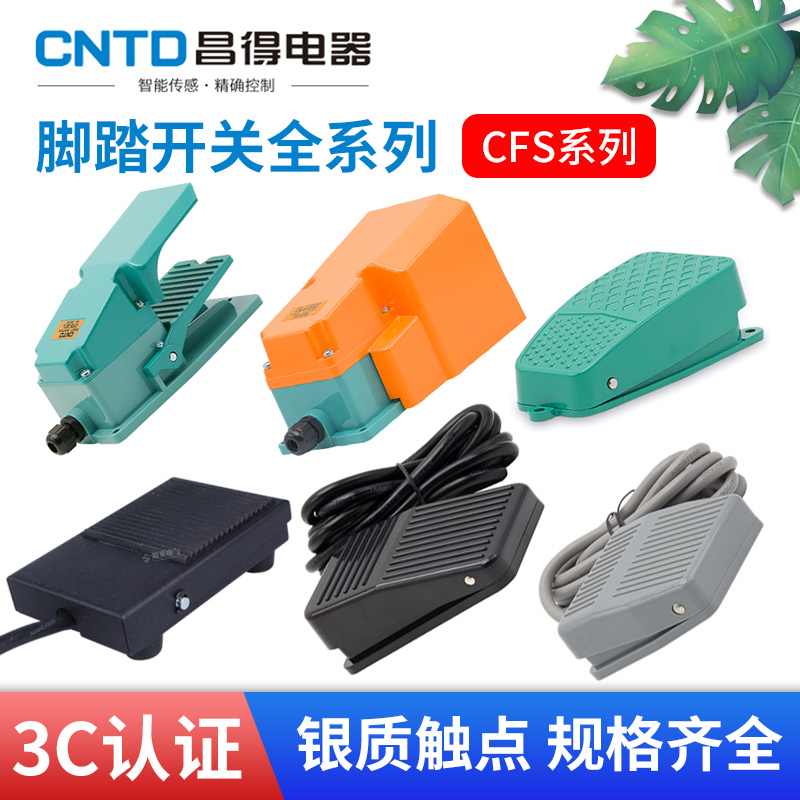 CNTD昌得全系列脚踏开关