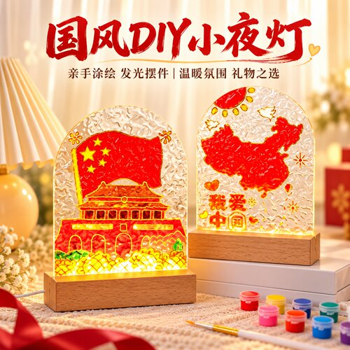 国庆节手工diy玻璃画小夜灯