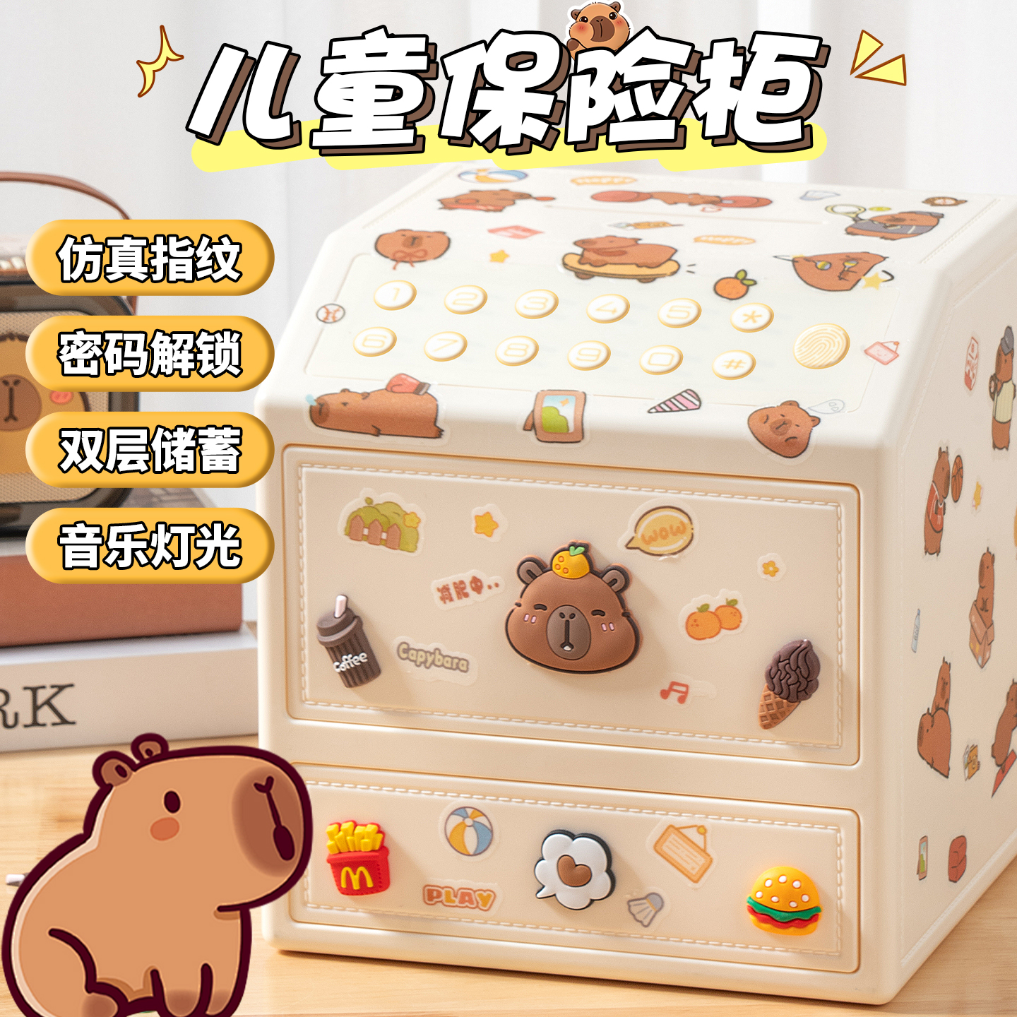 卡皮巴拉双层保险柜多功能