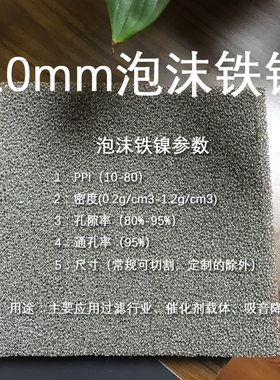 10mm泡沫铁镍过滤环保催化剂载体装饰材料