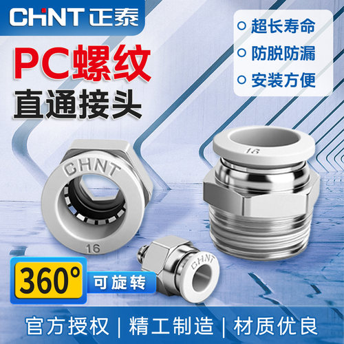正泰PC外螺纹直通气管快速接头