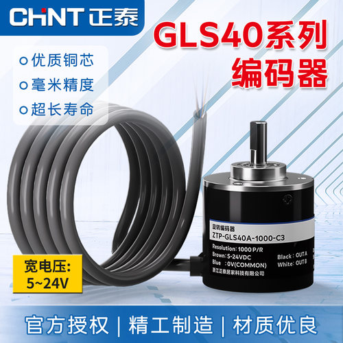 正泰编码器旋转高精度增量式多电源测角度速度传感器ZTP-GLS40A