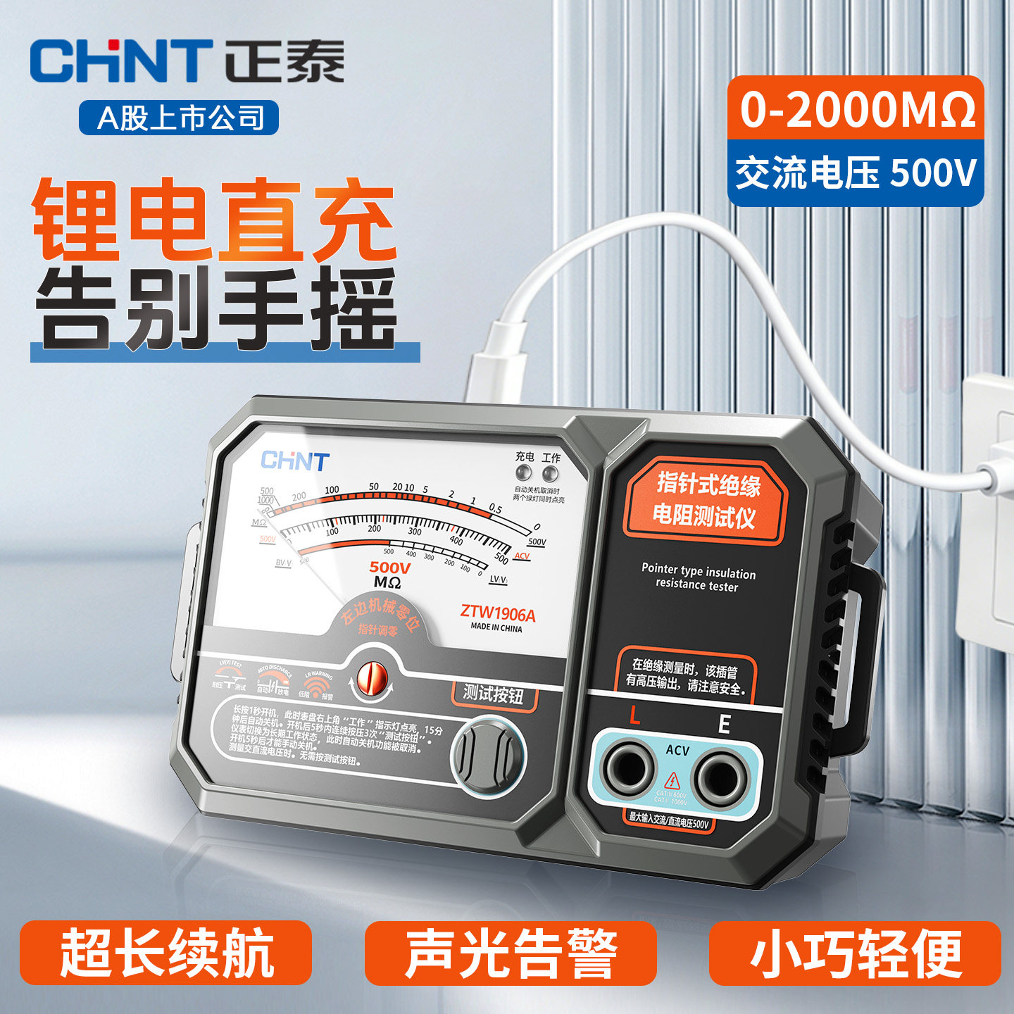 CHNT正泰指针式绝缘电阻测试仪500V 1000V多档兆欧表锂电直充电式