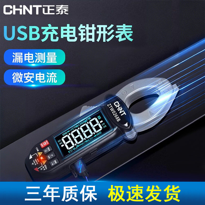 正泰钳形万用表全自动钳型汽车测漏电电流表语音充电钳形表钳流表