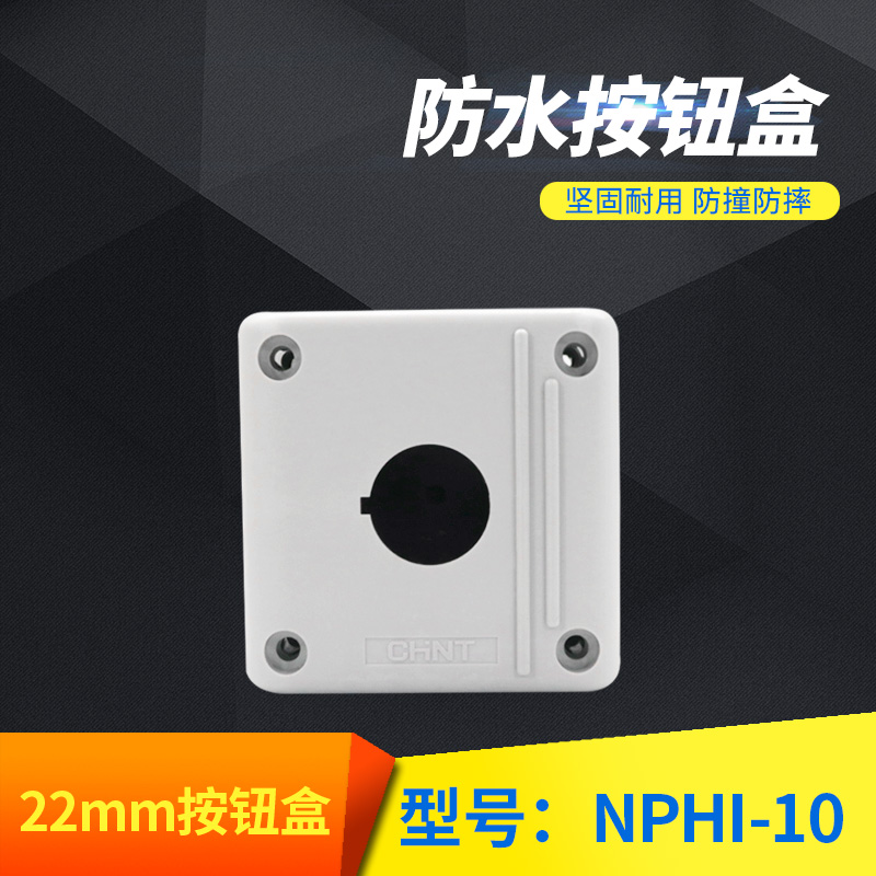 正泰按钮盒22mm急停开关盒单孔控制盒防水按钮空盒明装1孔NPH1-10
