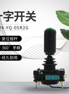 四向摇杆主令开关 SCV4-YQ-05R2G 把手带按钮主令控制器360度自复