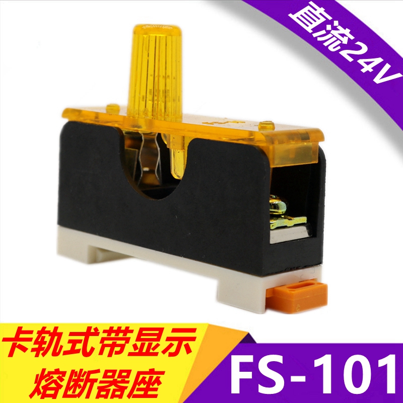 卡导轨式带灯保险丝座FS-101直流DC24V熔断器座导轨安装阻燃磷铜