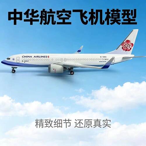 37CM中华航空B737华航波音仿真客机飞机模型摆件礼品收藏礼物航模