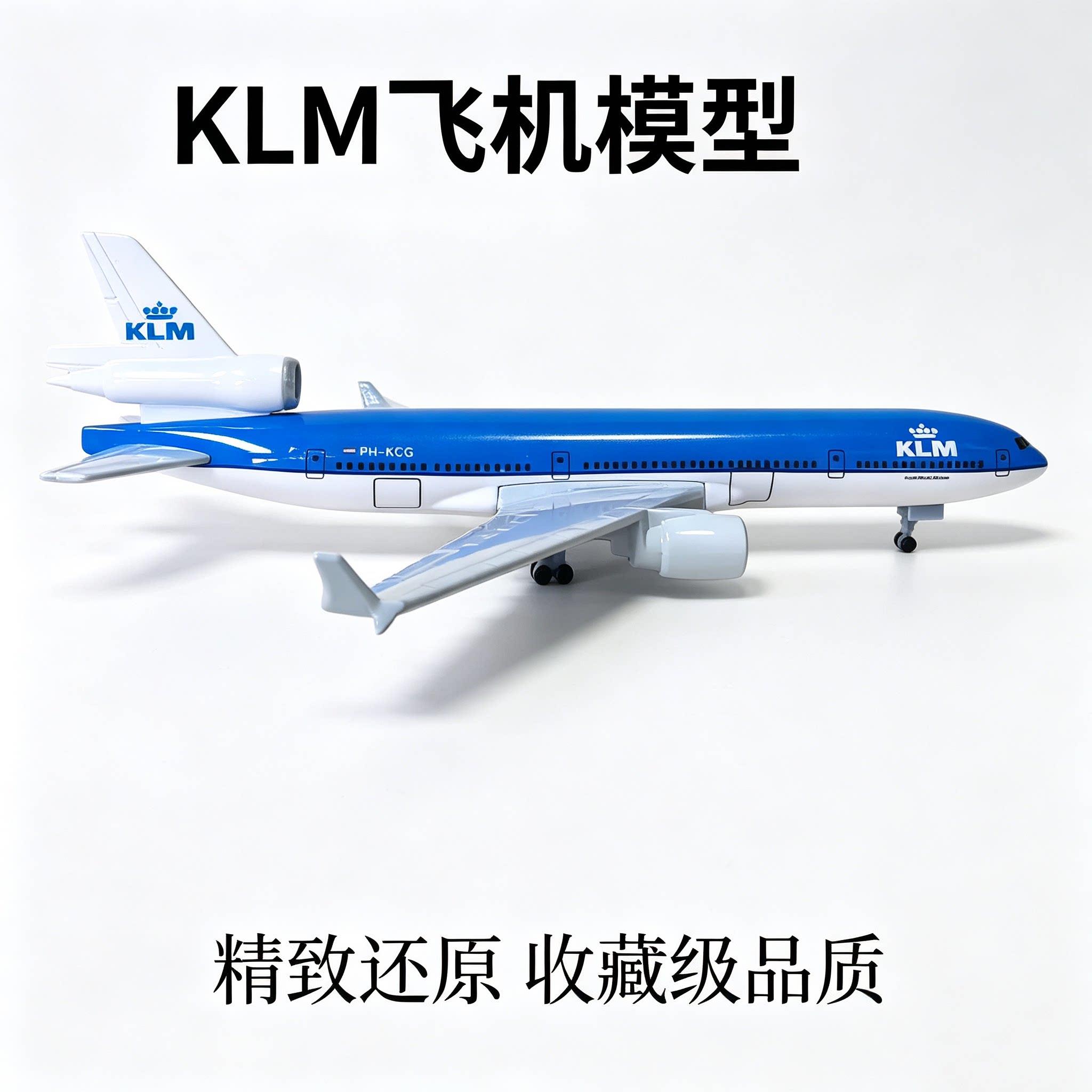 荷兰航空飞机模型仿真麦道MD-11航模礼品纪念品静态模型 拼装航模