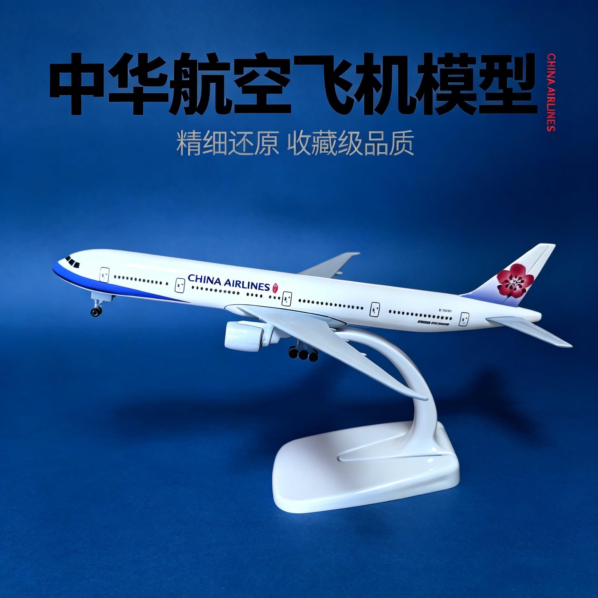 20CM中华航空波音777仿真拼装合金客机模型飞机航模礼物摆件