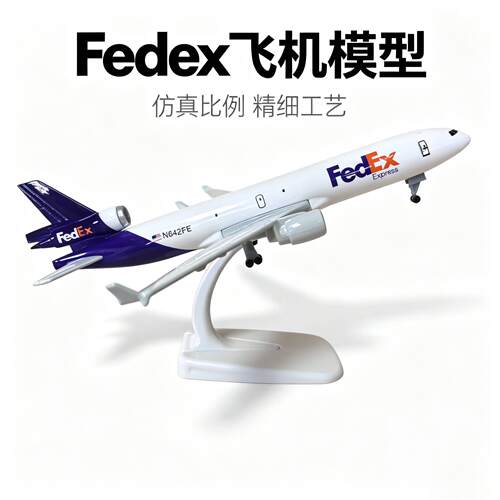 麦道MD-11联邦FEDEX运输机金属航模合金仿真飞机模型带起落架礼品