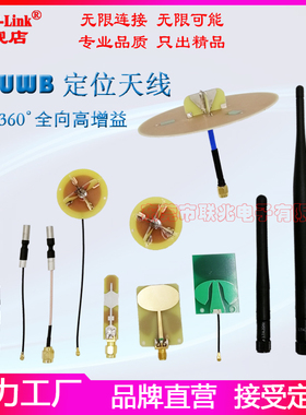 UWB定位天线 CH2 CH5 CH9内外置PCB铜管FPC软天线3-6G6.5G6-7G3.7-4.2G测距定位IPEX SMA头7.5-8.5G胶棒天线