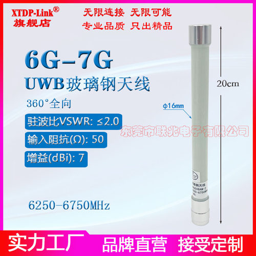 uwb6-7G防水玻璃钢天线