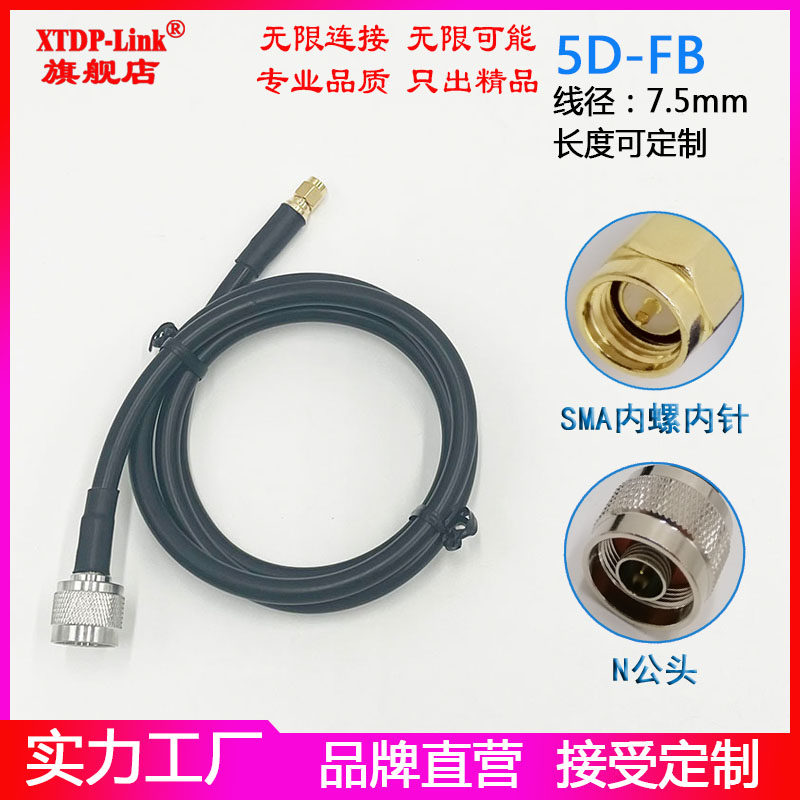 N公头5D-FB低损耗延长线 N公头转SMA公头公针母针SYV50-5射频线 N-J转RP-SMAM内螺内针内孔50-5转接连接馈线