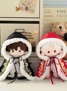 20厘米棉花娃娃20cm娃衣一番赏古风刺绣斗篷坐体无属性替换装衣服