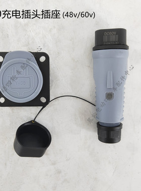 yeeda怡达Y30交直流48V60V充电插头插座公母头 电动四轮车配件