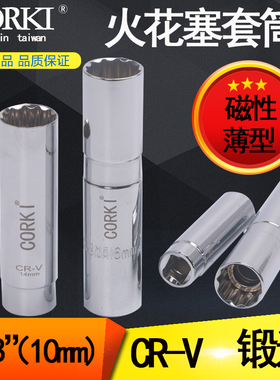 台湾进口CORKI 磁性火花塞套筒14mm16mm火花塞拆装工具汽修扳手