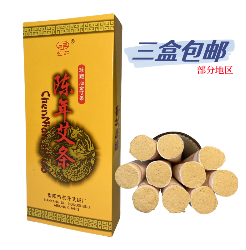 三盒包邮臻品版珍藏版金艾条艺轩陈温灸艾灸艾绒条南阳东升艾绒厂