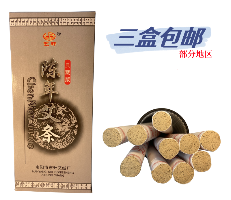 三盒包邮珍品版典藏版艺轩精品陈艾条陈年艾草条艾灸温灸三伏灸