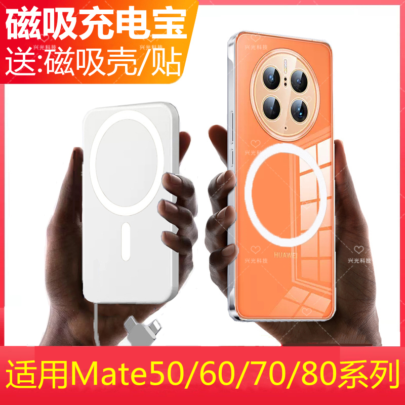 适用华为Mate60磁吸无线充电宝50e手机壳自带线背夹电池快充70Pro