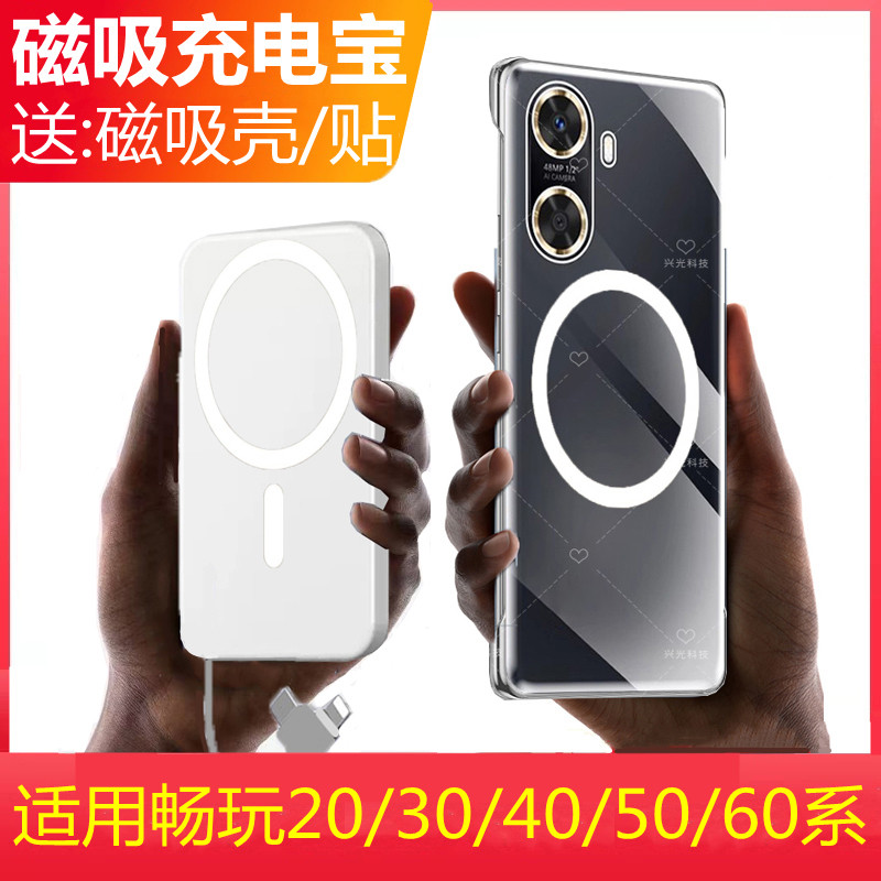 畅玩60/50/30/20/Plus磁吸充电宝