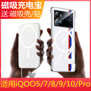 适用iQOO爱酷10磁吸无线充电宝i自带线专用9手机壳8背夹7电池5Pro