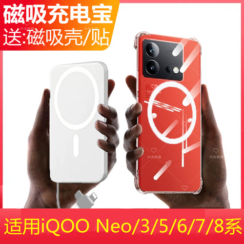 适用iQOONeo8/7/6/5/3/SE充电宝