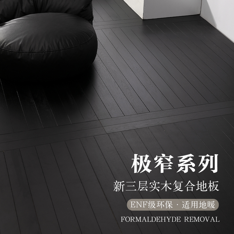 个性纯黑极简风任意拼新三层地板