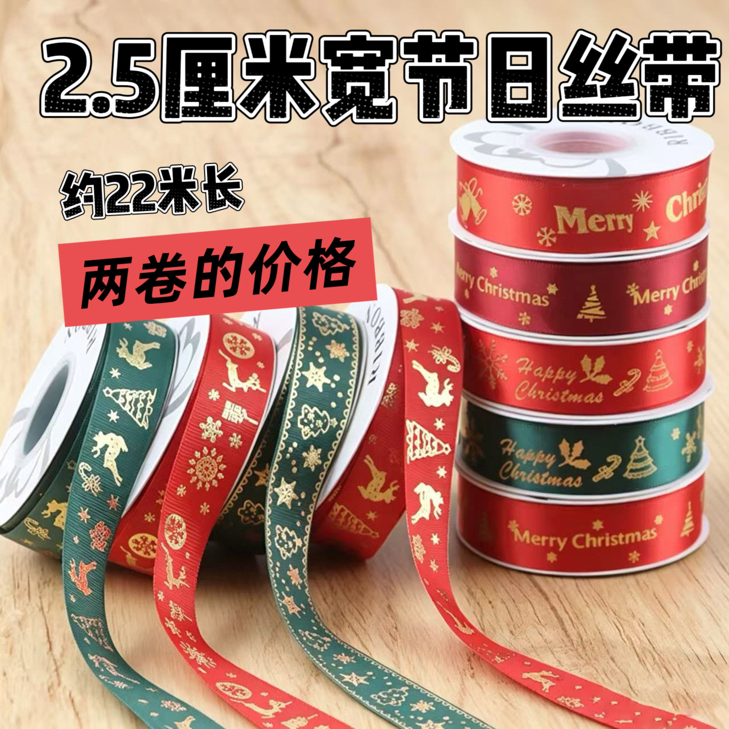 2.5CM圣诞节装饰丝带鲜花包装材料花艺礼品礼盒花束包装涤纶缎带图片