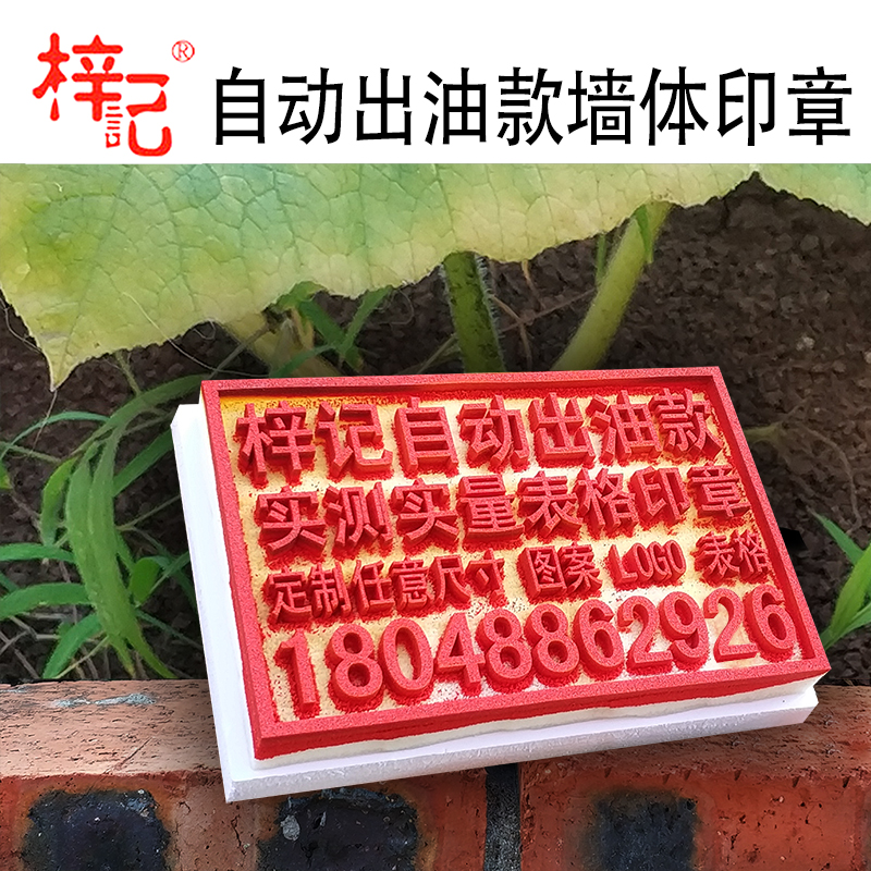 梓记自动出油墙体广告大印章制作雕刻工程验收实测实量logo开换锁