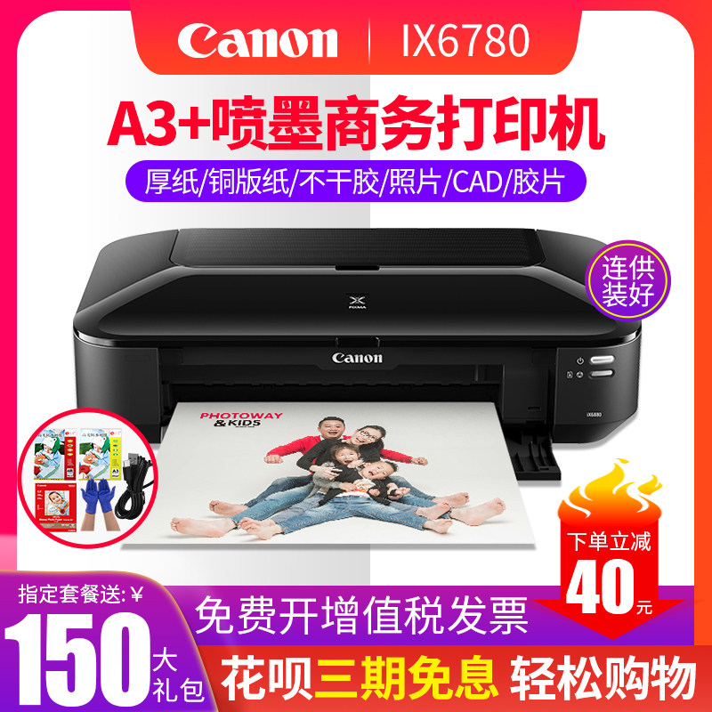 佳能ix6780打印机A3连供远程喷墨盒厚不干胶CAD图文店商务办公卡纸名铜版家用学生作业试卷彩色A4照片p8780