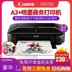 速发佳能ix6780打印机6880A3连供喷墨盒厚不干胶CAD图文店办公卡纸铜版家用学生作业试卷彩色A4照片现货p8780