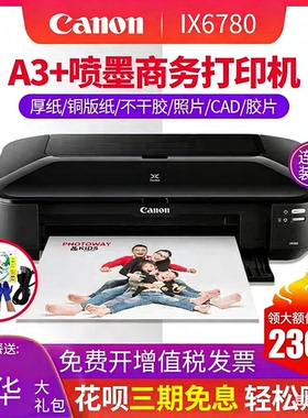 速发佳能ix6780打印机6880A3连供喷墨盒厚不干胶CAD图文店办公卡纸铜版家用学生作业试卷彩色A4照片现货p8780