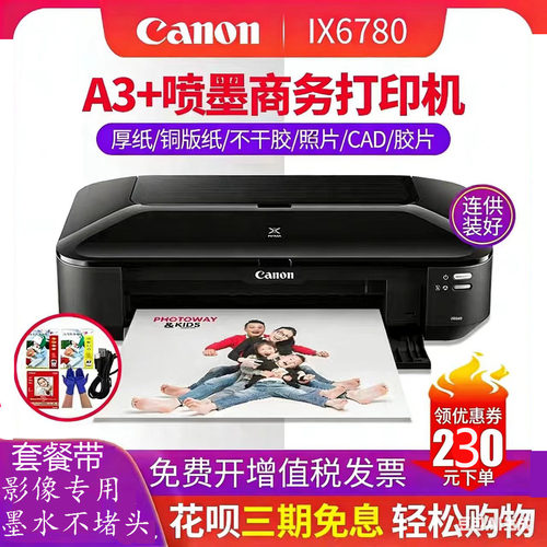 佳能A3+USBIX6780打印机快速高清