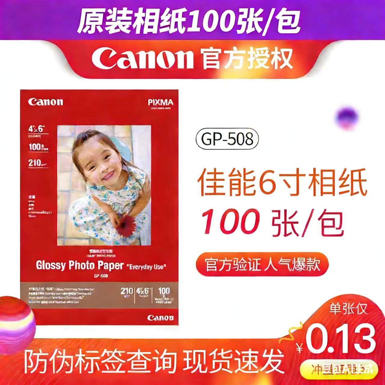 原装佳能A4 A6 4R 6寸高级光面相片纸喷墨MP288 2580S MG3680 IP8780打印机相纸4X6家用相馆商用照片纸GP-508