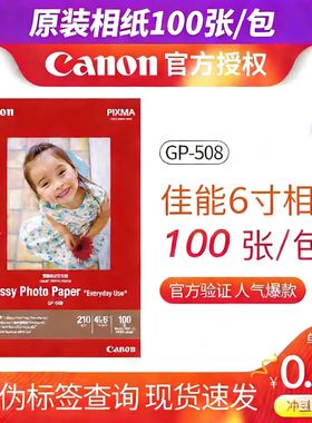 原装佳能A4 A6 4R 6寸高级光面相片纸喷墨MP288 2580S MG3680 IP8780打印机相纸4X6家用相馆商用照片纸GP-508