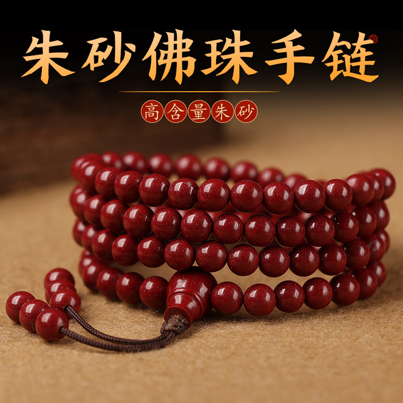 朱砂手链108颗手串佛珠男女款