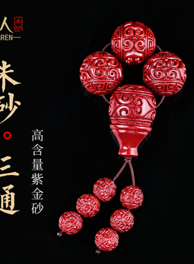 朱砂三通套装文玩星月菩提配饰