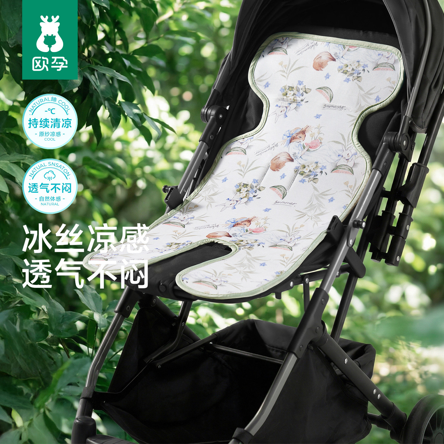 欧孕婴儿车凉席垫遛娃神器通用坐垫夏季安全座椅餐椅凉垫推车垫子