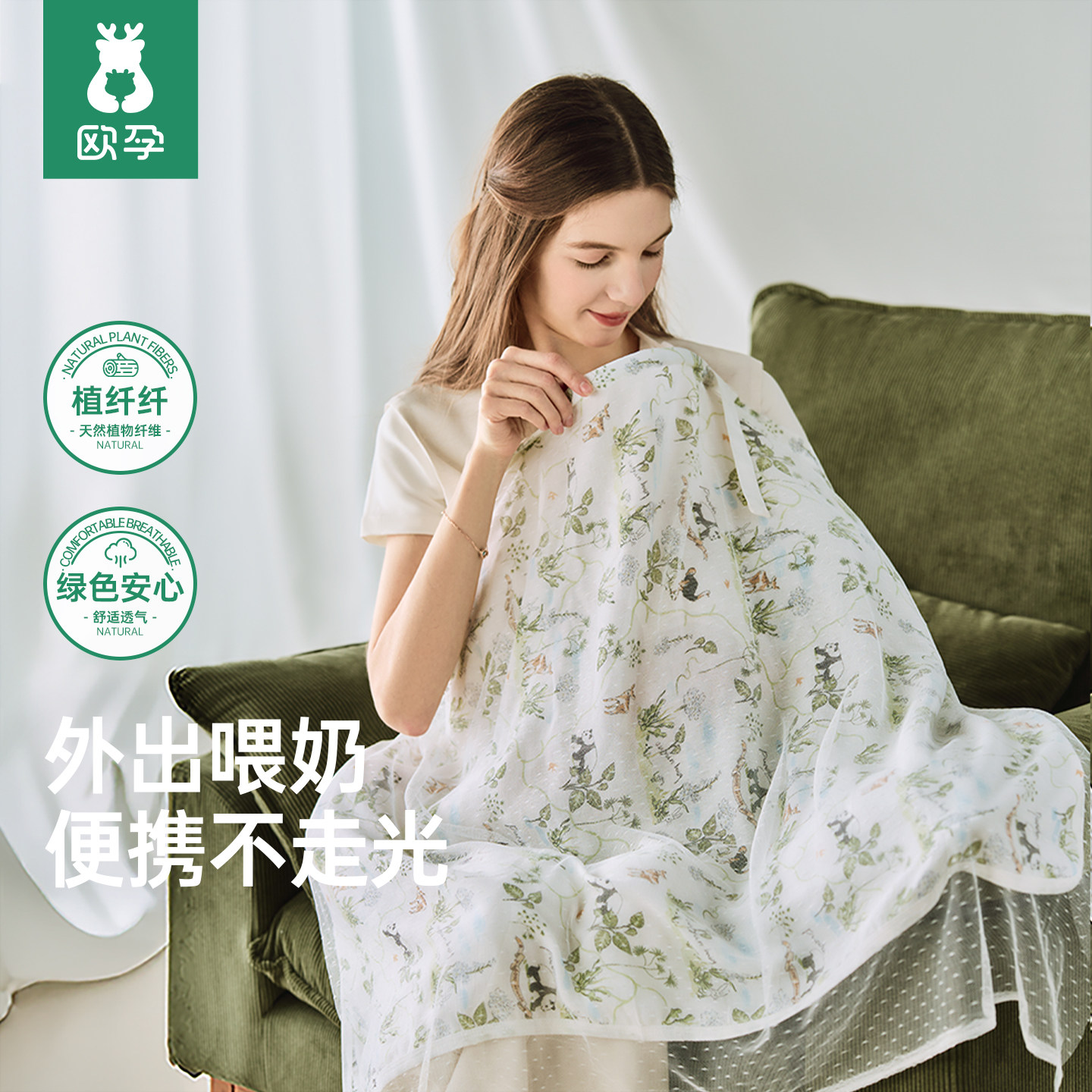 欧孕[植纤纤]哺乳巾外出遮挡神器山茶油竹棉喂奶遮羞布母乳防走光