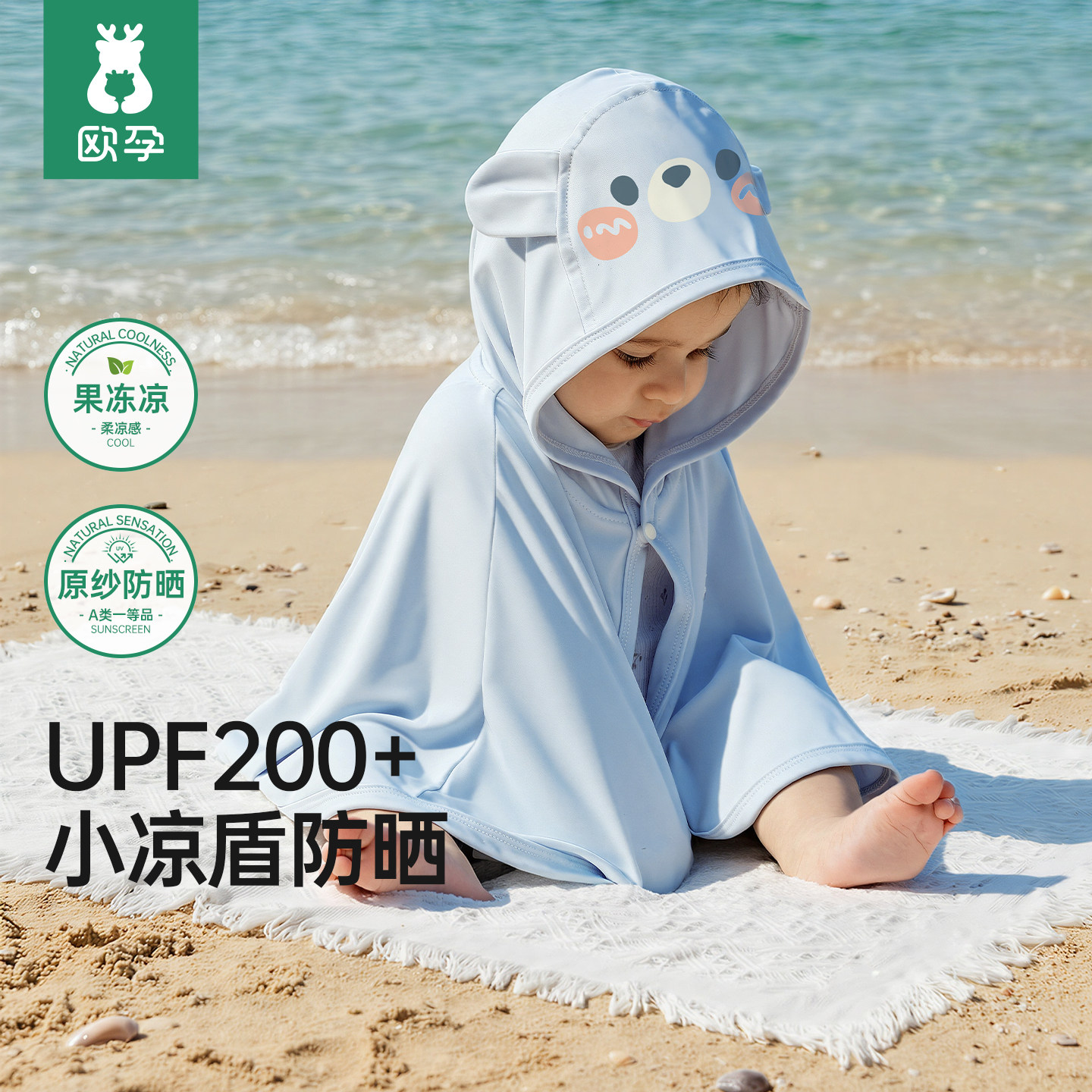 欧孕[果冻凉]婴儿防晒斗篷宝宝防晒衣夏儿童外出UPF200+冰丝披风
