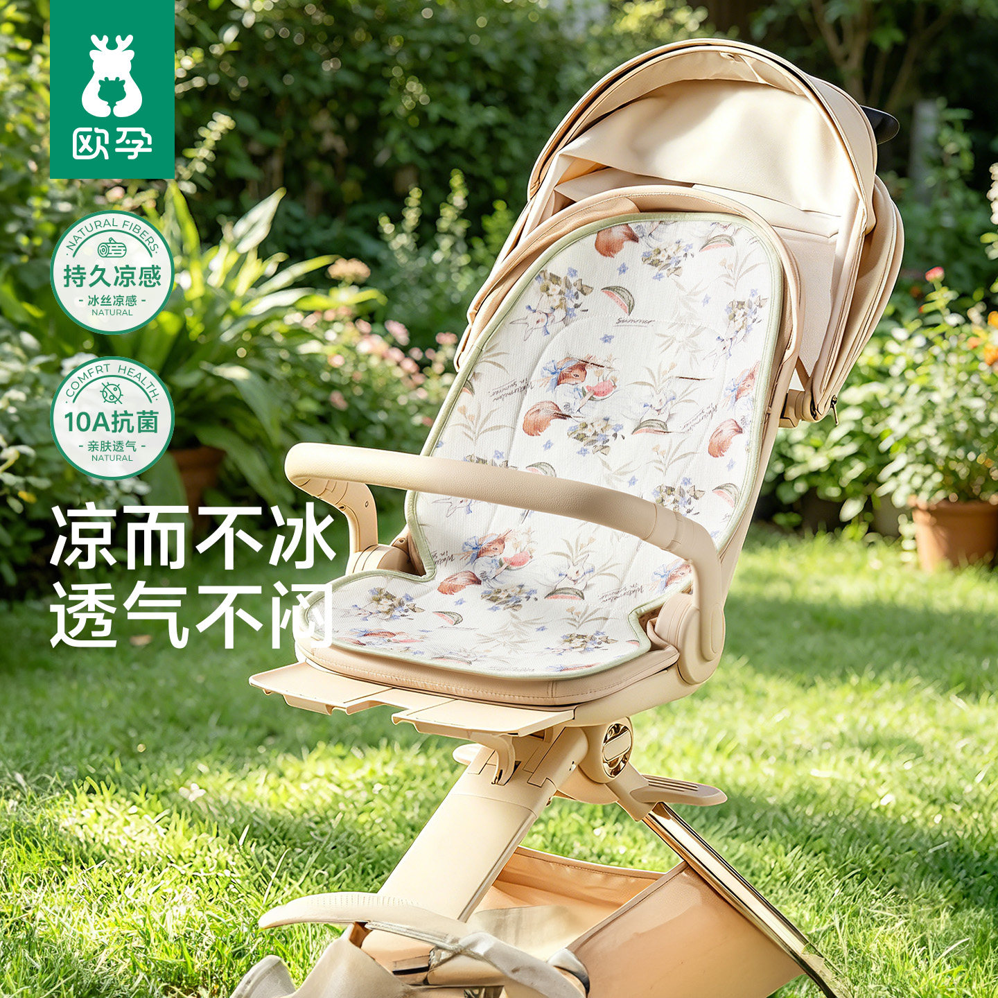 欧孕婴儿推车凉席景观安全座椅凉垫夏季冰丝宝宝餐椅遛娃神器通用