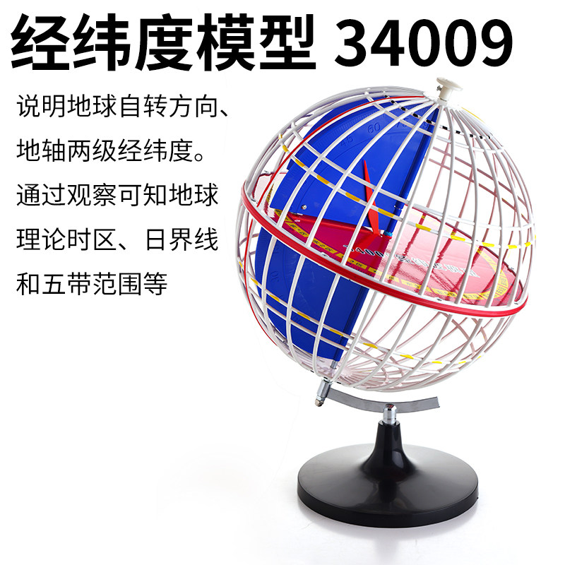 大号经纬度模型直径32cm教学用地球黄道经纬仪初中高中学地理教学实验