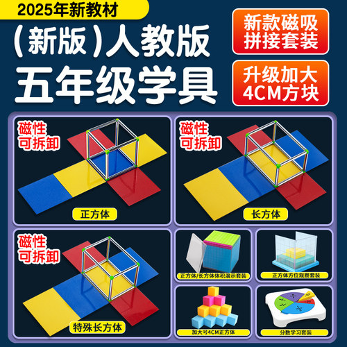 五年级下小学数学教具学具正长方体磁性表面积套装可拆卸几何模型