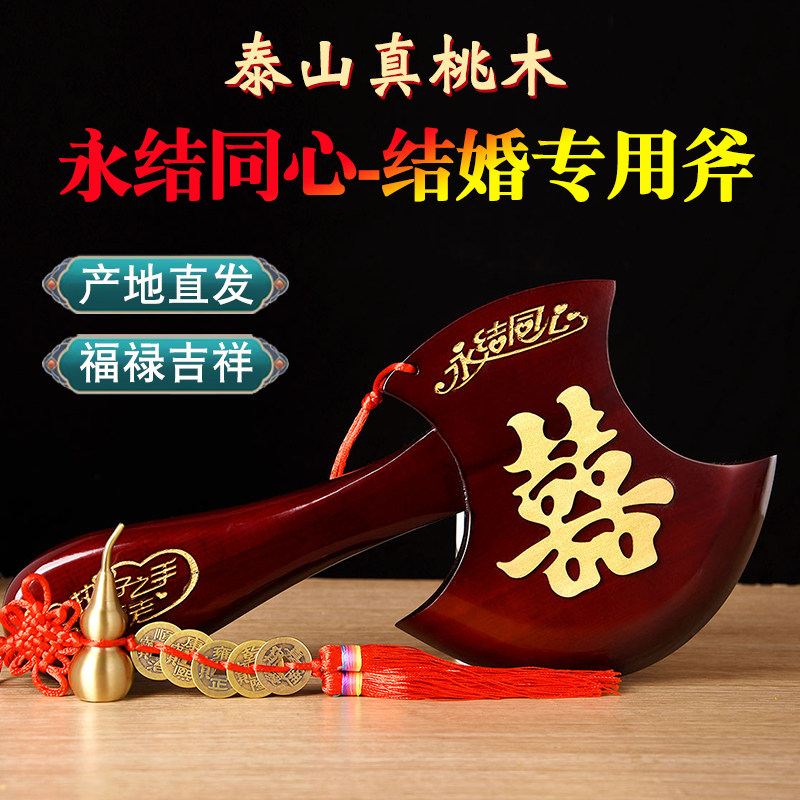 正宗泰山桃木斧子乔迁搬家挂件结婚坐福专用桃木斧头客厅挂件礼物