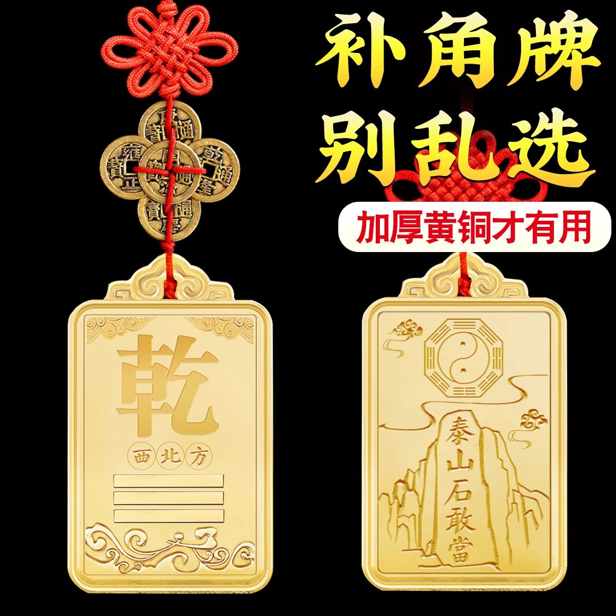 西北角房屋缺角干卦补角牌摆件纯黄铜坤震离坎兑巽艮挂件八卦干位