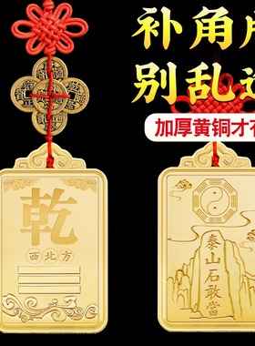 西北角房屋缺角干卦补角牌摆件纯黄铜坤震离坎兑巽艮挂件八卦干位