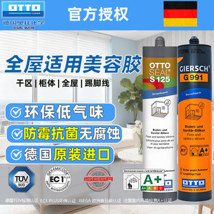 S125中性美容玻璃胶G991防霉耐黄变收边密封胶 德国进口奥托OTTO